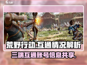 荒野起源🔥三端互通？玩家震惊内幕！截图1