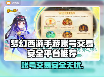 梦幻西游手游账号交易哪里安全？⚡玩家必看！截图1