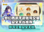 梦幻西游手游账号交易哪里安全？⚡玩家必看！