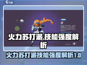 火力苏打派技能强度解析💥游戏党必看🔥截图1