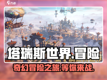 塔瑞斯世界🔥评价爆表！游戏体验超赞💥截图1