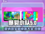 爆裂小队皮纳塔🔥玩法大揭秘🎉游戏爱好者必看！