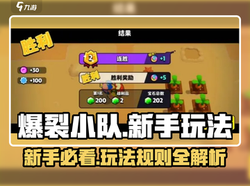 爆裂小队🔥新手必看！玩法攻略大公开！截图1
