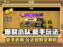 爆裂小队🔥新手必看！玩法攻略大公开！