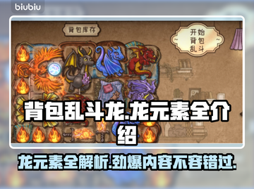 背包乱斗龙🔥游戏龙元素全揭秘！🔥截图1