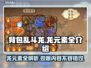 背包乱斗龙🔥游戏龙元素全揭秘！🔥
