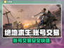 绝地求生账号交易 PUBG玩家必看🔥