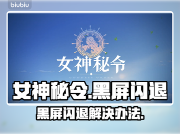 🎮女神秘令黑屏闪退？一招解决！截图1