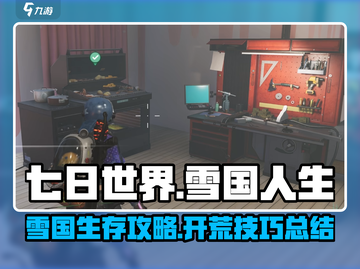 七日世界🔥雪国人生开荒超全攻略🎉截图1