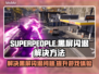 SUPERPEOPLE黑屏闪退？超击突破解决方案来了！💥🔥