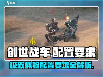 创世战车配置要求🔥你的电脑能带飞这款游戏吗？🎮截图1