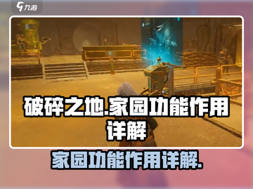破碎之地🔥家园功能大揭秘！游戏必备💡截图1