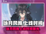 🎮咏月风雅终于上线啦！速来围观！
