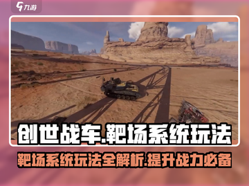 创世战车靶场玩法🔥超详细系统介绍来啦！💥截图1