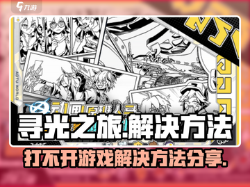 寻光之旅💥打不开？速看解决方法💡截图1