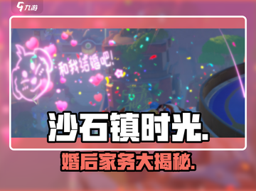 《沙石镇时光》婚后家务秘籍🔥截图1