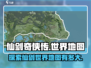 仙剑世界地图🔥有多大？游戏迷必看！