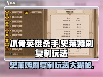 小骨英雄杀手：史莱姆刷复制玩法大揭秘💥🔥截图1