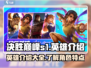 决胜巅峰S1英雄大揭秘🔥游戏党必看！
