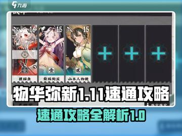 物华弥新1-11🔥速通攻略，简单易懂！截图1