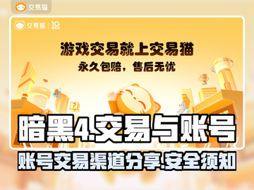 暗黑4✨账号交易渠道大曝光！玩家必看🔥截图1