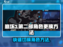 崩坏3第二部🔥角色更换技巧大公开！快来学习👇