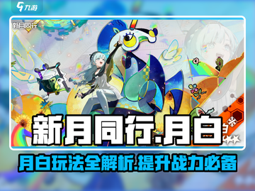 新月同行🔥月白玩法全揭秘，不看后悔！截图1