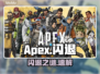 🔥Apex闪退有救了！速看修复神招💥