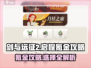 剑与远征2🔥启程：必看氪金攻略与选择！