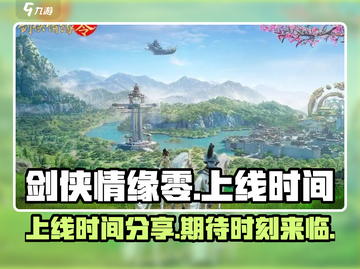 剑侠情缘零🔥上线时间曝光，等你来战！截图1