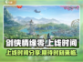 剑侠情缘零🔥上线时间曝光，等你来战！