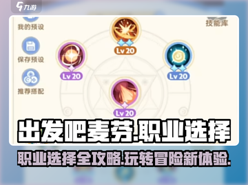 出发吧麦芬🔥职业选择攻略！游戏玩什么好全在这👇截图1