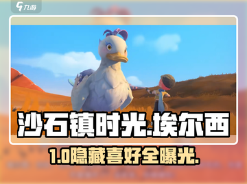 《沙石镇时光》埃尔西喜好大揭秘💥截图1