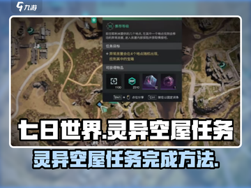 七日世界🔥灵异空屋任务怎么做？速看！截图1