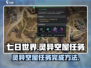 七日世界🔥灵异空屋任务怎么做？速看！