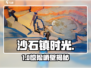 《沙石镇时光》修峭壁秘境🔥