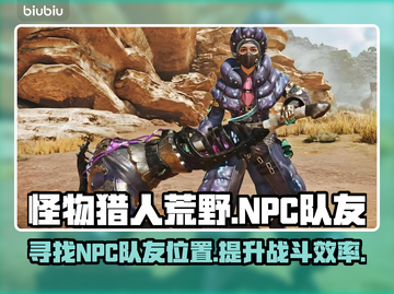 怪物猎人荒野🔥NPC队友位置全攻略📍截图1