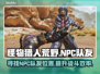 怪物猎人荒野🔥NPC队友位置全攻略📍