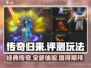 传奇归来🔥超燃评测，玩法解析不容错过！