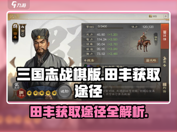 三国志战棋版🔥田丰获取全攻略💡截图1