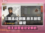 三国志战棋版🔥田丰获取全攻略💡