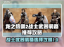 龙之信条2🔥战士武器装备推荐指南！💪