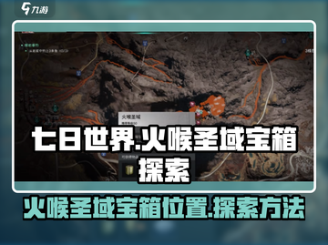 🔥七日世界火喉圣域宝箱位置大揭秘🔥截图1