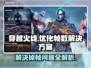 CF掉帧？🔥优化秘籍助你畅爽吃鸡！🎮