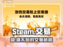 🔥正规Steam交易平台曝光！💰