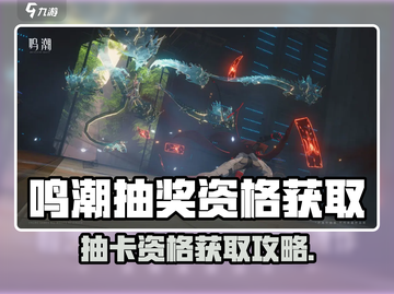 🎮鸣潮抽奖资格攻略！测试资格轻松拿截图1