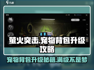 萤火突击💡宠物背包升级秘籍，快速提升战力！截图1