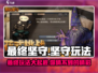 最终坚守手游🔥玩法超赞，不玩后悔！🎮