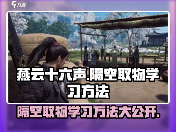燕云十六声🔥隔空取物学习秘籍✨轻松掌握游戏 ));; 技巧！截图1