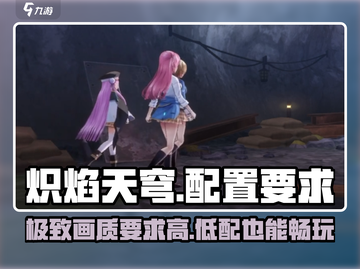 🔥《炽焰天穹》配置要求大曝光！👉你的电脑达标了吗？截图1